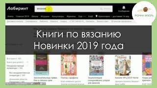 КНИГИ ПО ВЯЗАНИЮ. ЧТО НОВЕНЬКОГО? || НАЧНИ ВЯЗАТЬ!