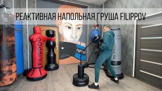 Реактивная напольная груша FILIPPOV