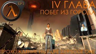 ПОБЕГ ИЗ ГОРОДА IV ГЛАВА  ПРОХОЖДЕНИЕ Hλlf Life 2:Episode One