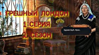 Грешный Лондон/ 1 серия 2 сезон/ В западне