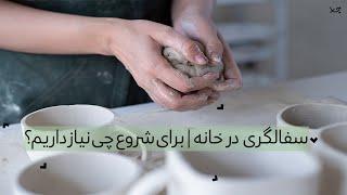 How to start ceramics at home? | برای شروع یادگیری سفالگری در خانه چی لازم داریم؟ (ابزار و وسایل)