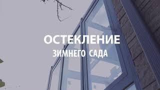 Зимний сад - остекление от ПроОкнаКМВ