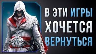 ИГРЫ, В КОТОРЫЕ ХОЧЕТСЯ ВЕРНУТЬСЯ