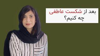 شکست عاطفی چه مراحلی داره و بعد از اون چه کارها باید بکنیم که این پروسه دردناک راحت تر طی بشه؟