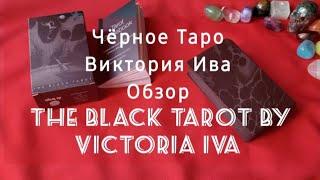 Чёрное Таро Виктория Ива The Black Tarot by Victoria Iva Обзор колоды️