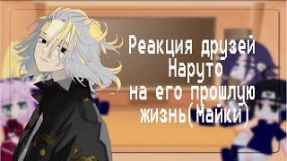 ~Реакция друзей Наруто на его прошлую жизнь[Майки]~{Тик Ток}