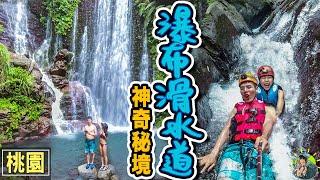 幽靈瀑布？北部最好玩天然滑水道？捨不得公開的秘境｜桃園景點