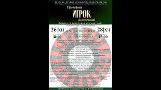 Трансляция оперы С.Прокофьева "Игрок" 26.12 в 18.00 и 28.12 в 15.00 (время г. Екатеринбурга)