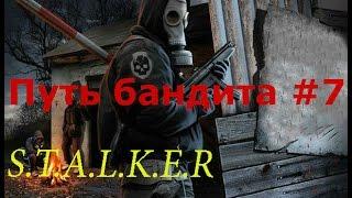 S.T.A.L.K.E.R: Путь бандита #7 (Убийство Ноя и ноут с порно)