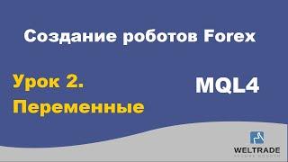 Программирование MQL4 - мощный инструмент биржевого трейдера. Занятие II. Велтрейд (Weltrade)