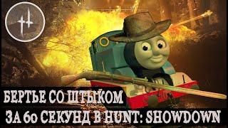 БЕРТЬЕ - ШТЫК ЗА 60 СЕКУНД В HUNT: SHOWDOWN