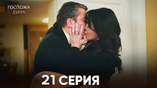 Госпожа Дила 19 Серия (Русский Дубляж)