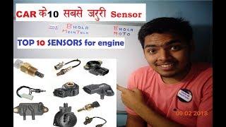 top 10 sensors of a car|| गाडी के सेंसर