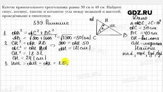 № 599 - Геометрия 8 класс Мерзляк