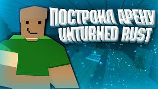 Построил АРЕНУ // Unturned rust // Fury Rust