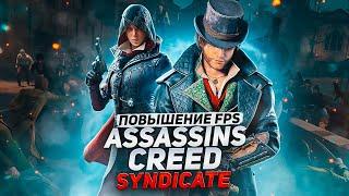 ASSASSINS CREED SYNDICATE ОПТИМИЗАЦИЯ И НАСТРОЙКА ГРАФИКИ ДЛЯ СЛАБЫХ ПК️ПОВЫШЕНИЕ FPS