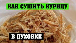 Как сушить курицу в духовке Рецепт для походов