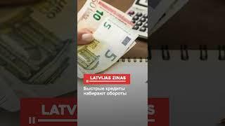 Быстрые кредиты набирают обороты