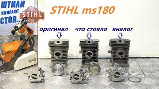 STIHL MS180 оригинал или палёнка и нечестные сервисы / РАЗНЫЕ ЗАПЧАСТИ / ПРОВЕРКА НА ВЕСАХ