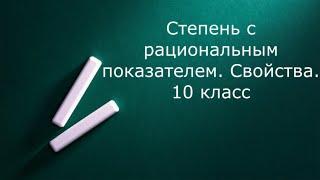 Коротко и ясно по теме "Степень с рациональным показателем. Свойства"