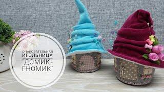 Очаровательная игольница для украшения мастерской - "Домик-Гномик". DIY needle bed "House-Gnome"