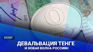 Девальвация тенге и новая волна россиян. Что может ждать Казахстан в 2023 году? / Своими словами