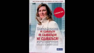 Глава1.  Предприятие по имени жизнь.  Не сдаваться! Аудиокнига. Надежда Копытина