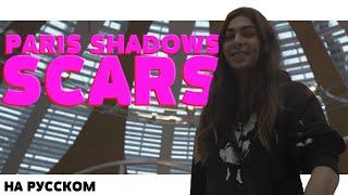 PARIS SHADOWS - SCARS НА РУССКОМ (ПЕРЕВОД, RUS SUBS) + LYRICS