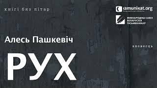 Алесь Пашкевіч — Рух. Чытае Зміцер Бартосік