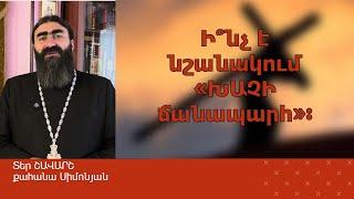 ՀՈԳԵՇԱՀ ԽՐԱՏՆԵՐ, Սեպտեմբեր 26 / Տեր Շավարշ | Father Shavarsh | Отец Шаван