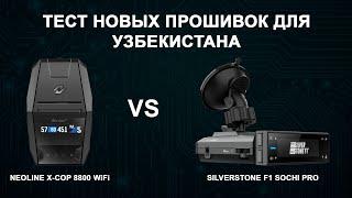 Neoline X-COP 8800 WiFi vs SilverStone F1 Sochi Pro. Тест новых прошивок против Hikvision M