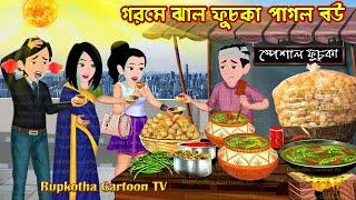 গরমে ঝাল ফুচকা পাগল বউ Gorome Jhal Fuchka Pagol Bou | Cartoon Bangla Cartoon | Rupkotha Cartoon TV