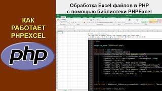 Как работает PHPExcel. Обработка Excel файлов в PHP с помощью библиотеки PHPExcel