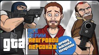 Неигровой персонаж: Все серии [Озвучка StopGame]