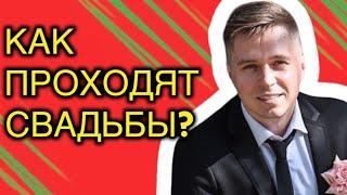 Как проходят свадьбы? | Ведущий Андрей Белый