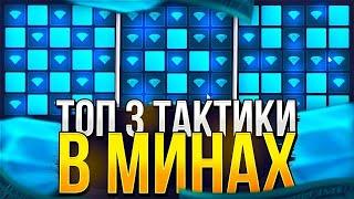 ТОП 3 ТАКТИКИ В МИНАХ НА UP X!   ТАКТИКА МИНЫ АПИКС   БЕЗДЕП ПРОМО АПХ   UP X АПХ