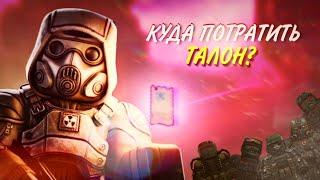 Куда потратить фракционный талон? l STALCRAFT:X