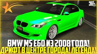 BMW M5 E60 HAMANN ИЗ 2008 ГОДА! ДРИФТ ПО ЦЕНТРУ ГОРОДА! ЛЕГЕНДА! - GTA 5 RP | Strawberry