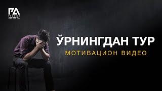 ЎРНИНГДАН ТУР - МОТИВАЦИОН ВИДЕО