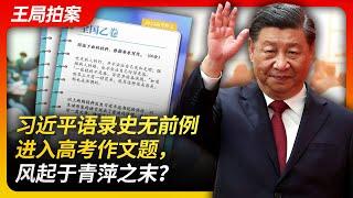 Wang's News Talk| Xi Jinping's quotations entering Gaokao essay topics without precedent｜Politics