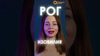 РОГ ИЗОБИЛИЯ  А ВЫ ЗНАЛИ откуда произошло это выражение  #shorts