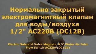 Нормально закрытый электромагнитный клапан для воды или воздуха на 1/2" AC220В или DC12В проба