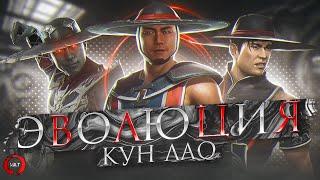 Mortal Kombat - Эволюция Кун Лао | Мастер БЕСКОНЕЧНЫХ комбо!