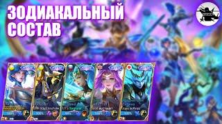 ЗОДИАКАЛЬНЫЙ СОСТАВ #1 - MOBILE LEGENDS