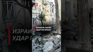 Израиль нанёс удар по Ирану! #израиль #иран #война #новости #политика #бомбардировки