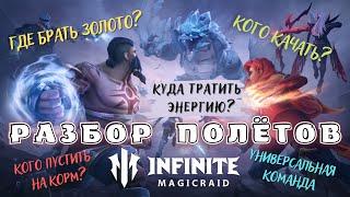 Infinite MagicRaid. Разбор Полетов. Герои, энергия и золото. Параметры и таланты. F2P Команда