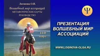 Волшебный мир ассоциаций. Логинова О.И. Метафорические карты.