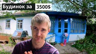 Шукаю будинок в селі до 4000$.Продаж будинку