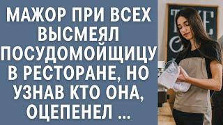 Мажор при всех высмеял посудомойщицу в ресторане, но оцепенел узнав кто она: удивительные истории