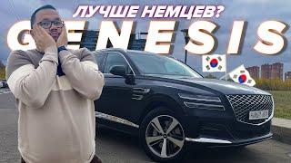 GENESIS GV80 - пора менять BMW X5 и Mercedes Benz GLE на это!?